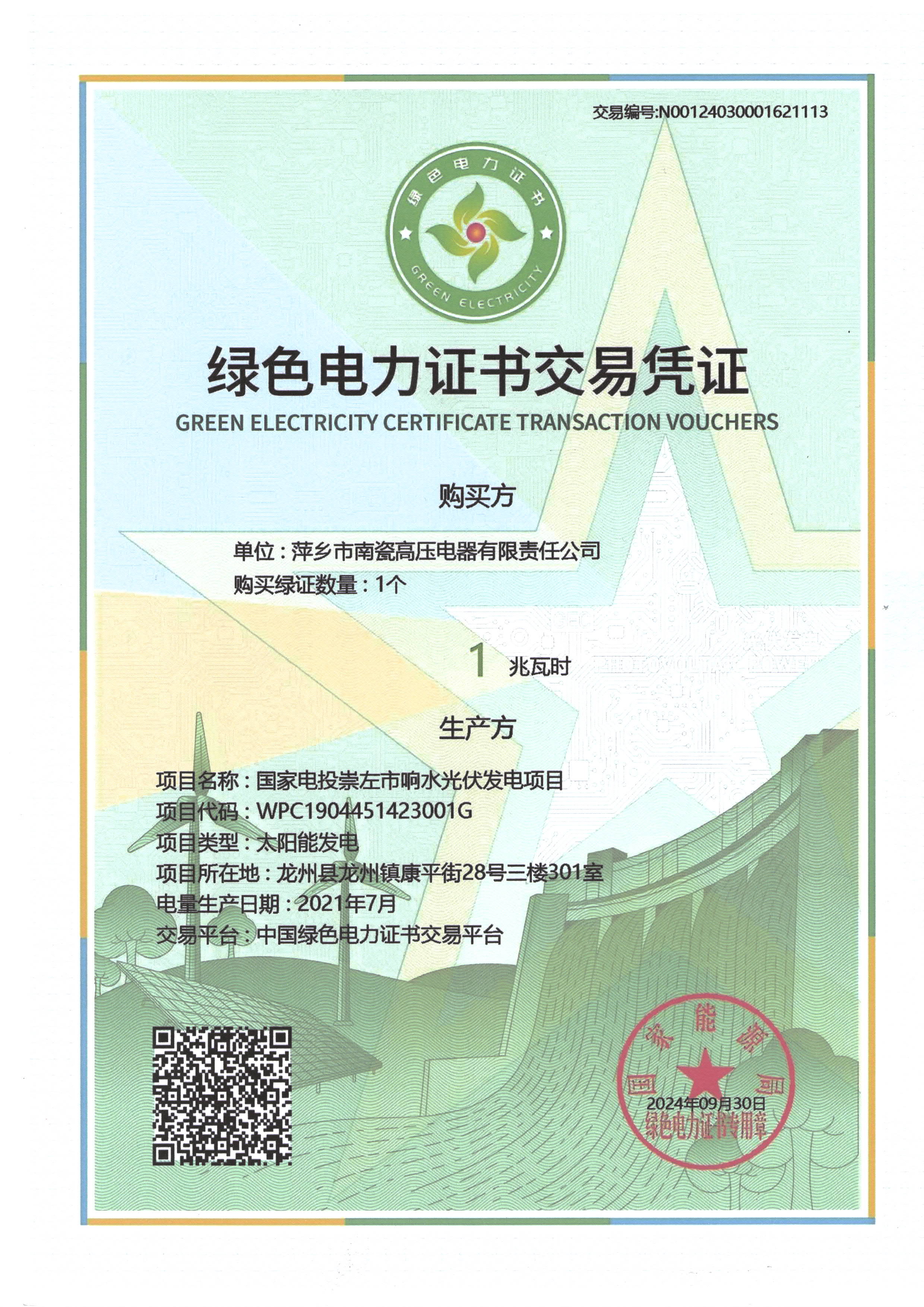 綠色電力證書(shū)交易憑證